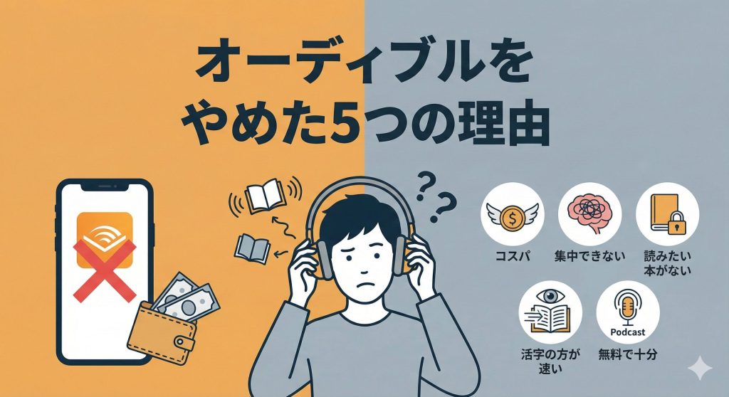 オーディブルをやめた5つの理由