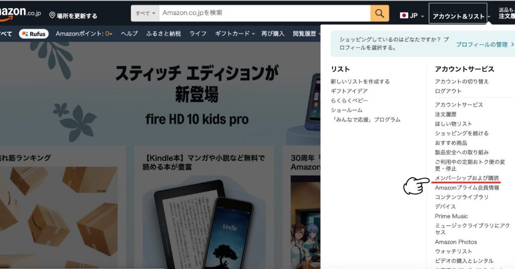 アマゾンメンバーシップ及び購読