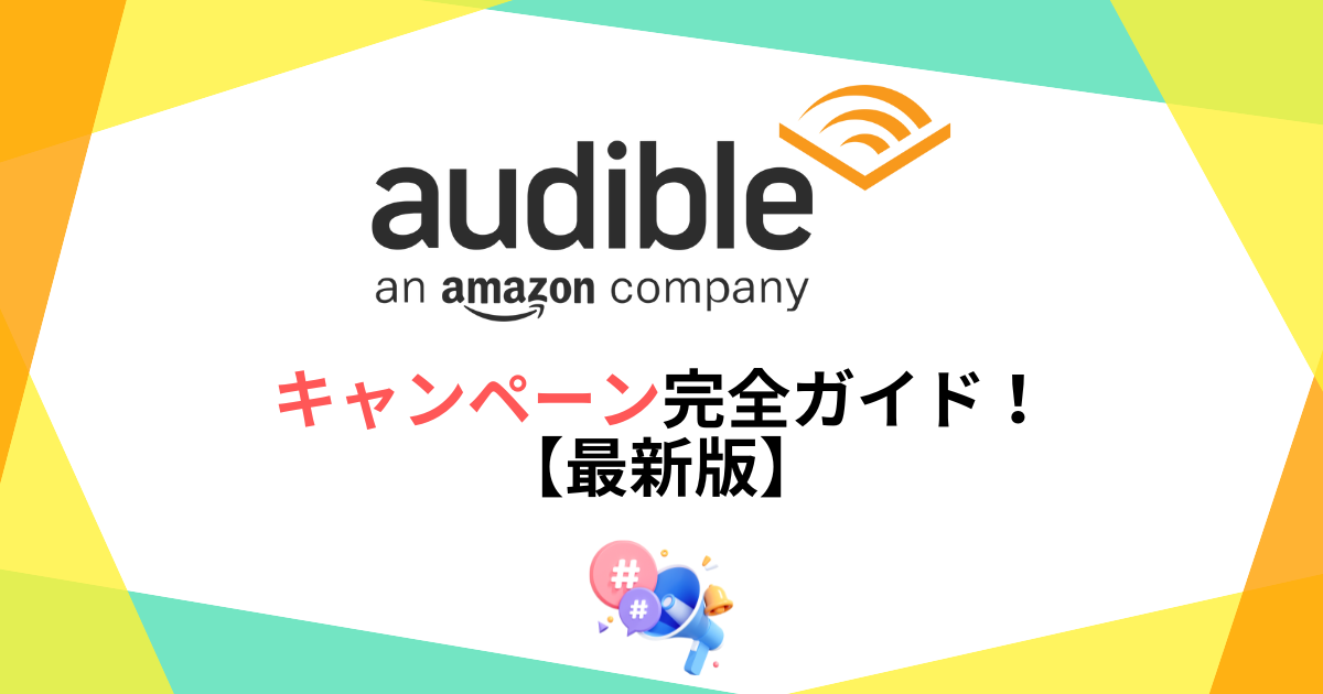 オーディブルのキャンペーン完全ガイド!