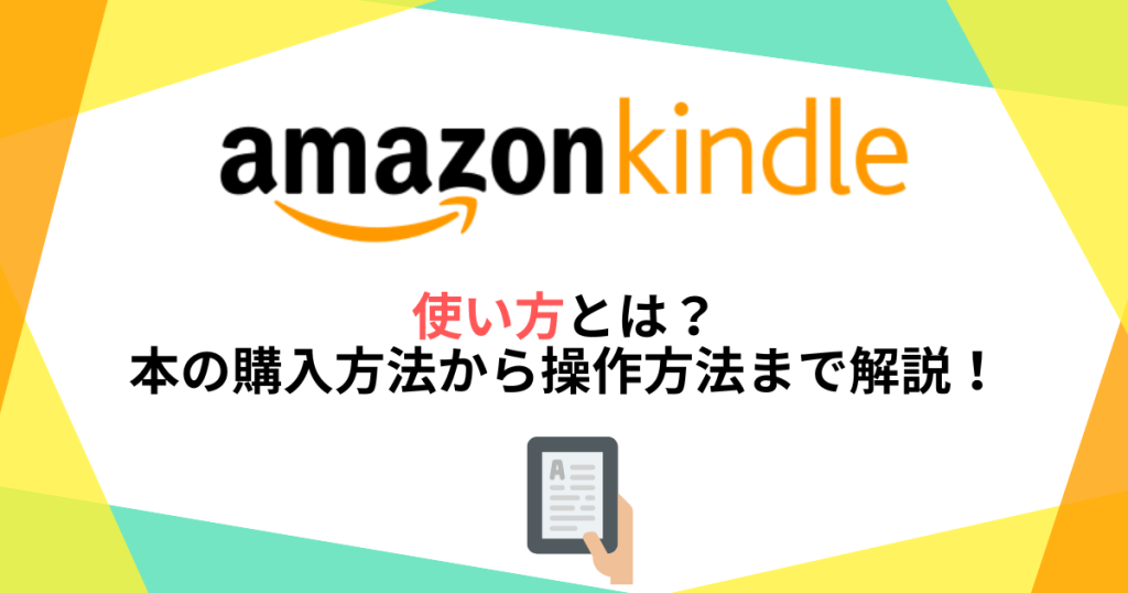 Kindleの使い方とは？本の購入方法から操作方法までわかりやすく解説！