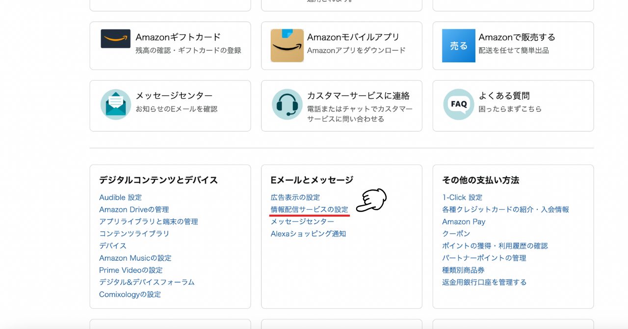 Amazon 情報配信サービスの設定