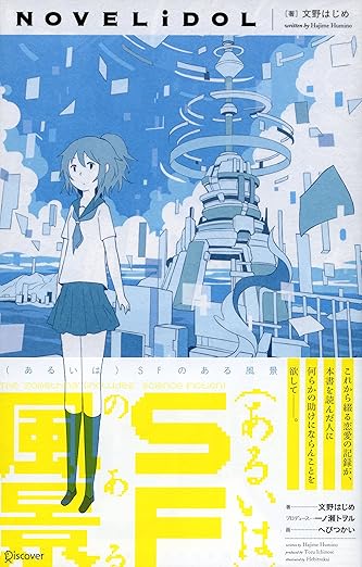 （あるいは）SFのある風景 NOVELiDOL
