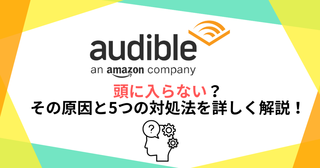 audible　頭に入らない？