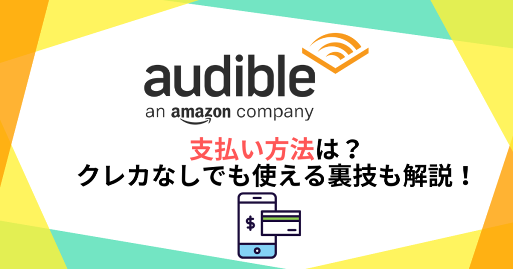 audible　支払い方法は？