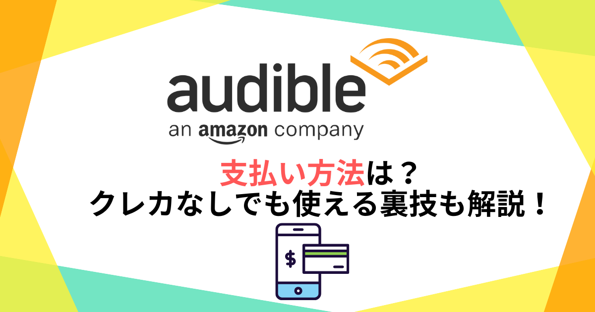 audible 支払い方法は?