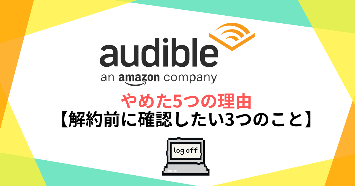 audible　やめた理由