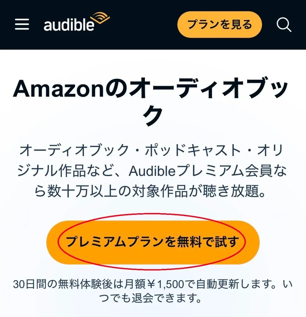 プレミアムプランを無料で試すボタンの画面