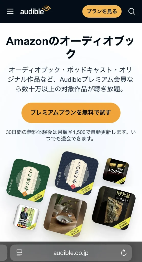 オーディブル公式サイトのトップ画面