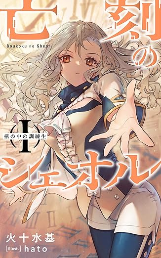 亡刻のシェオル Ⅰ 柩の中の訓練生