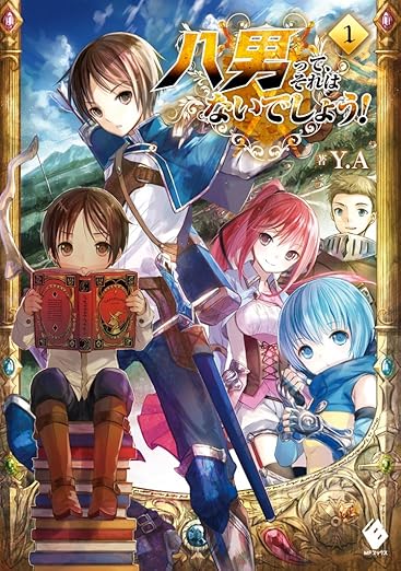 八男って、それはないでしょう！ 