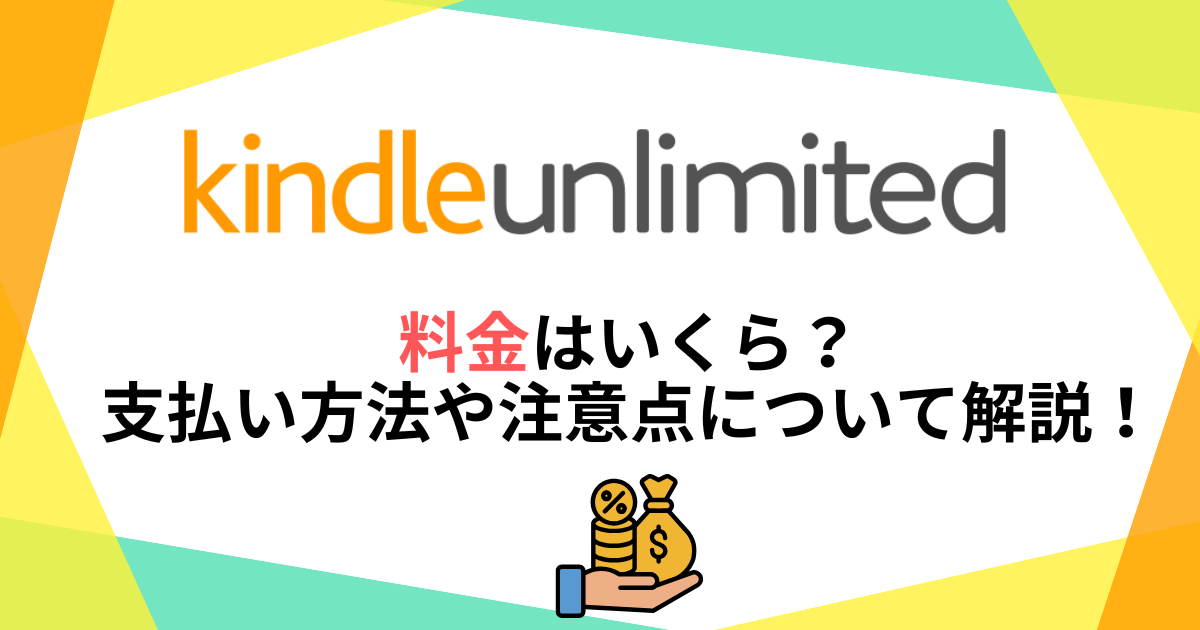 kindle-unlimitedの料金はいくら?