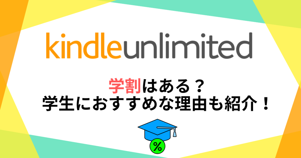 kindle-unlimited　学割