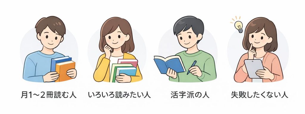 キンドルアンリミテッドを特にお勧めする読者