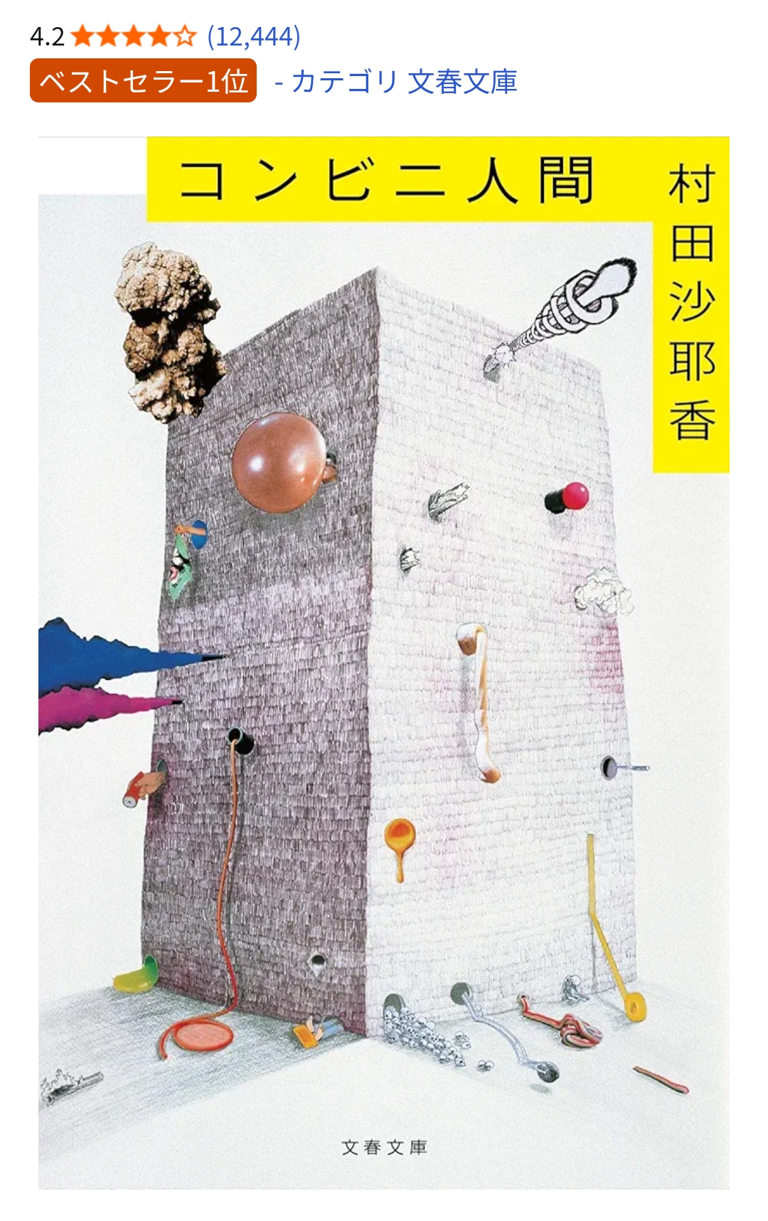 Kindle Unlimited コンビニ人間