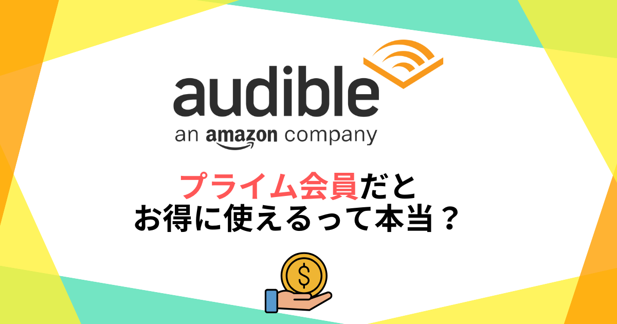 Amazonオーディブルはプライム会員だとお得に使えるって本当?