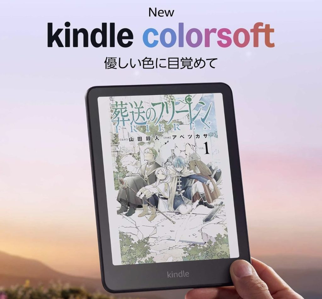 Kindle Colorsoft端末