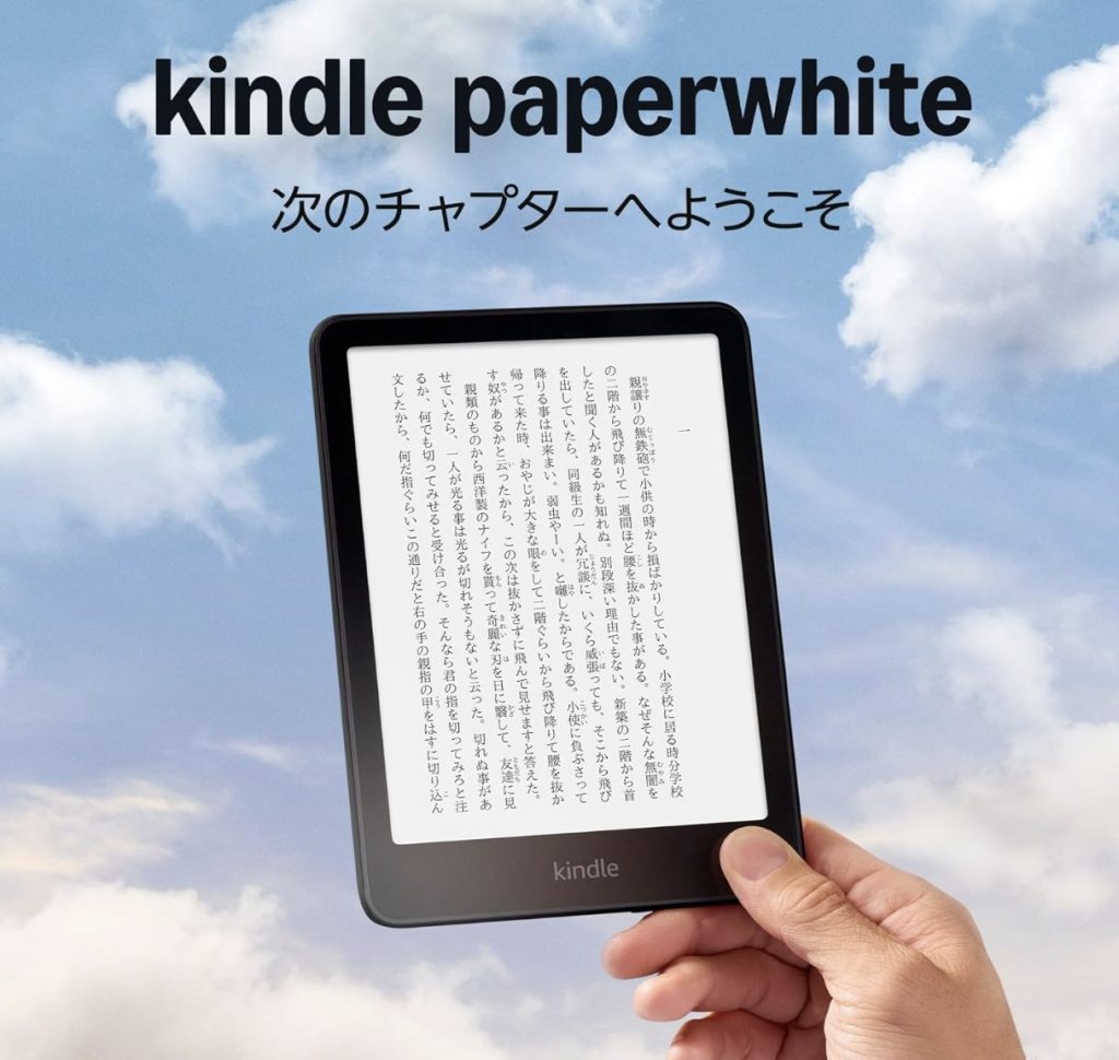 Kindle Paperwhite端末