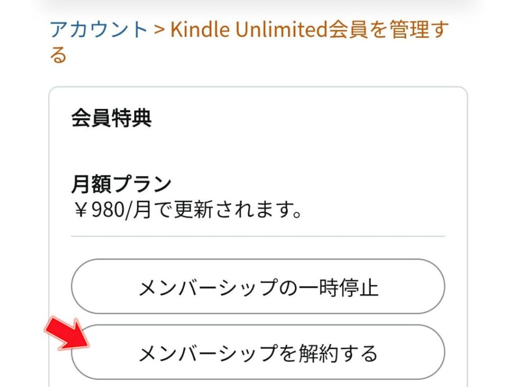 メンバーシップ解約画面