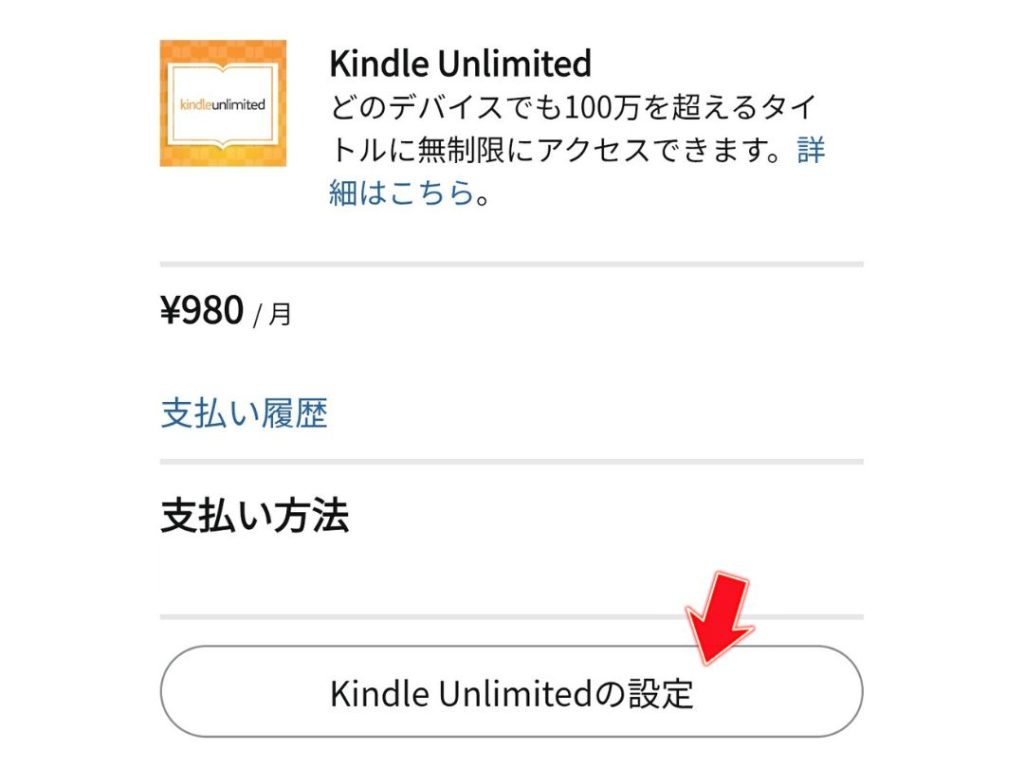 Kindle Unlimitedeの設定画面