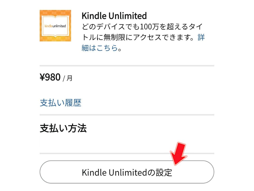 Kindle Unlimitedの設定