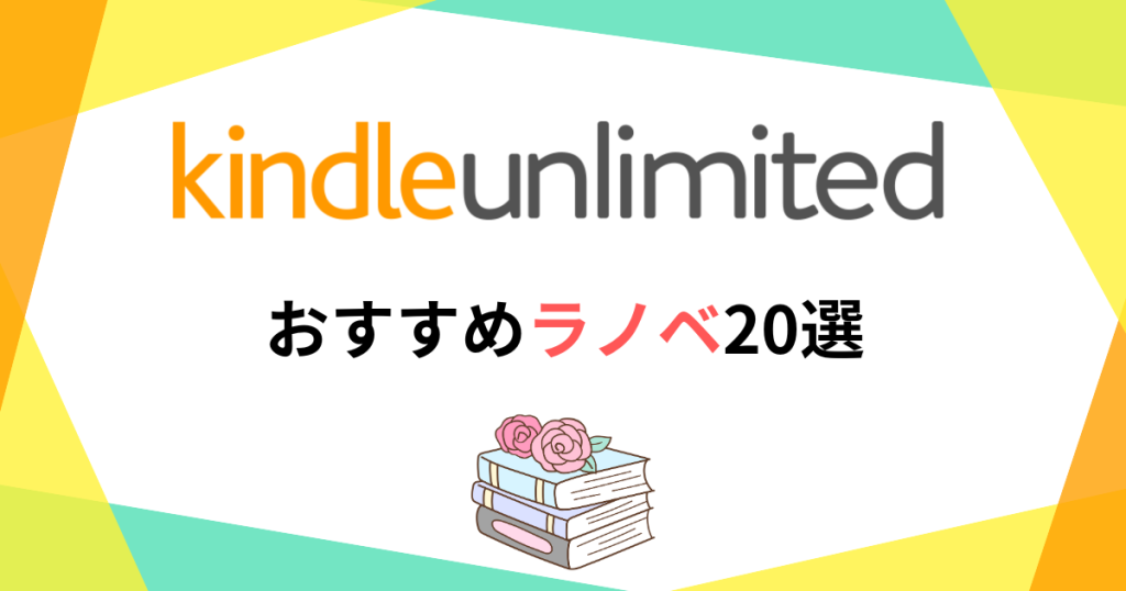 Kindle Unlimitedのおすすめラノベ20選