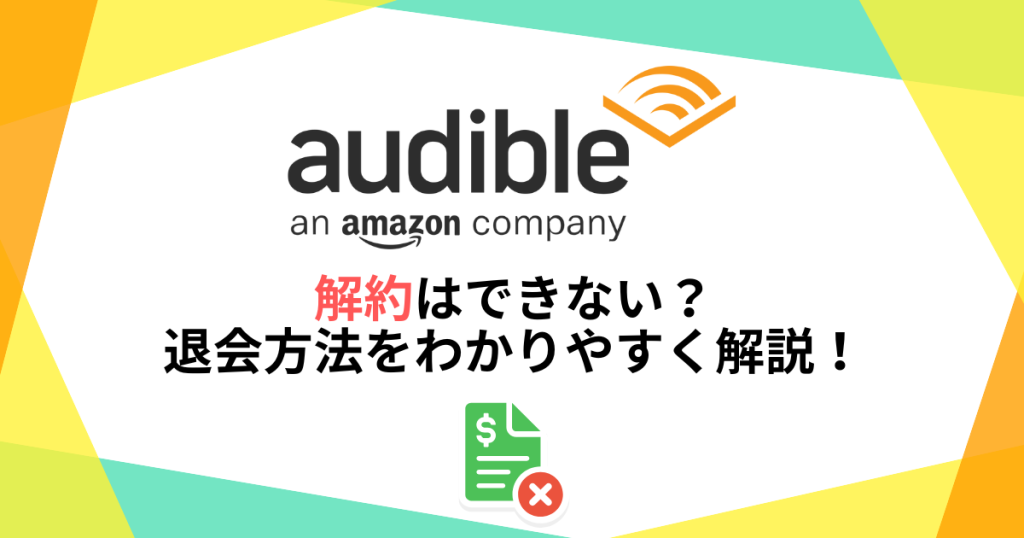 audible解約できない？