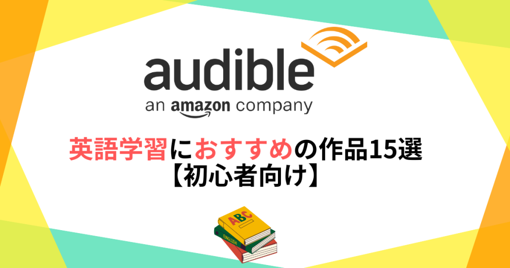 Audible英語学習におすすめの作品15選【初心者向け】