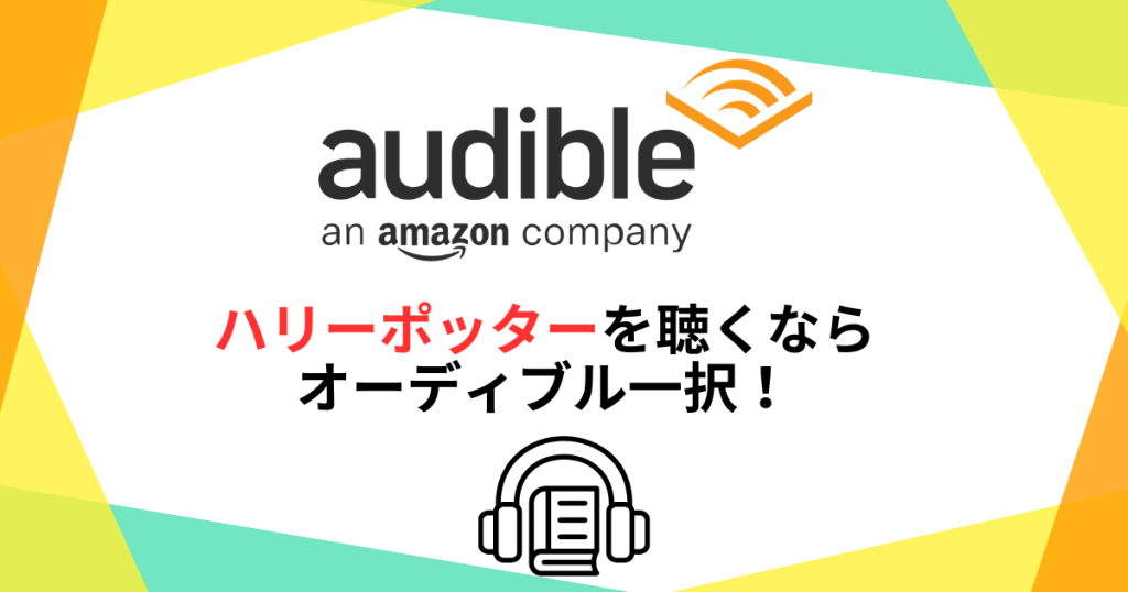 Audibleハリーポッターが聞けるオーディオブックはオーディブル一択！