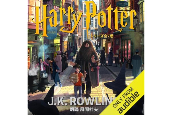 ハリーポッターを聞くならオーディブル