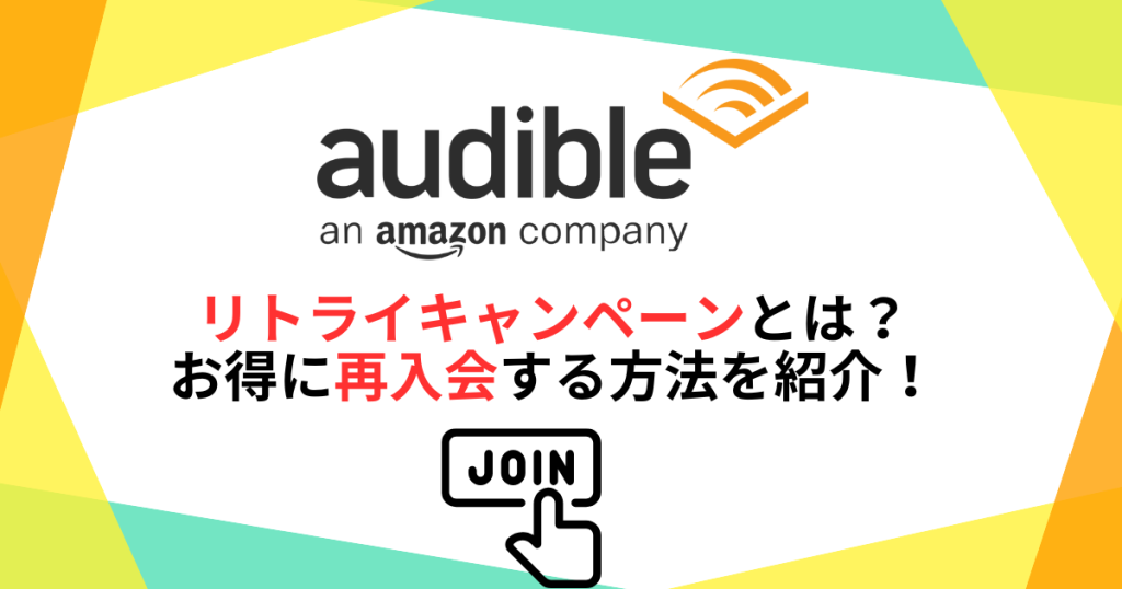 Audibleリトライキャンペーンとは？お得に再入会する方法を紹介