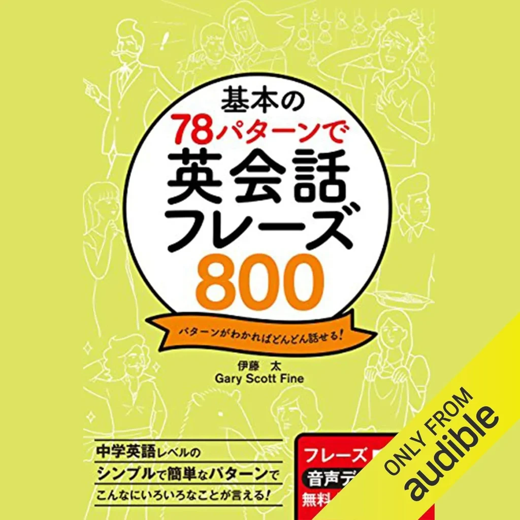 基本の78パターンで英会話フレーズ800の表紙