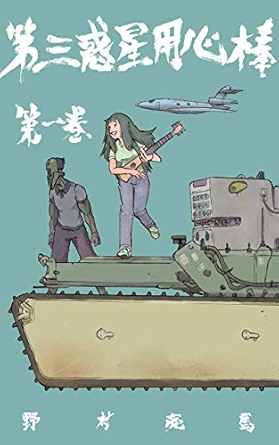 第三惑星用心棒