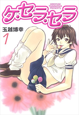 ケ・セラ・セラ