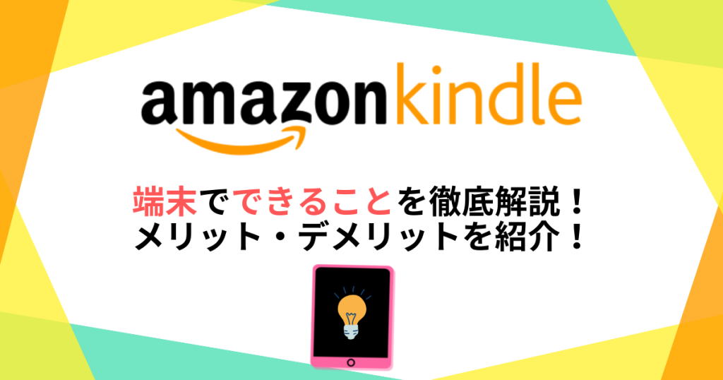 Kindle端末でできることを徹底解説！