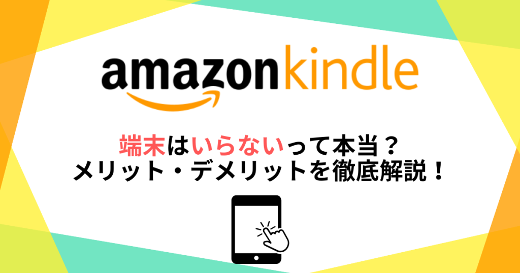kindle端末はいらないって本当？