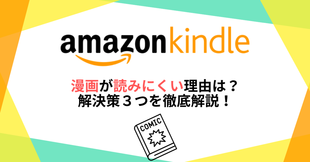 Kindleで漫画が読みにくい理由は？