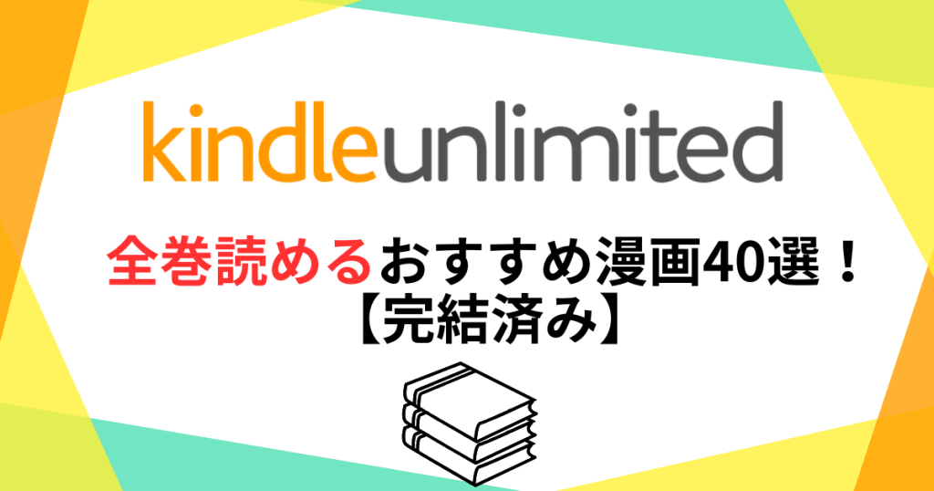 kindleunlimited全巻読めるおすすめ漫画40選！