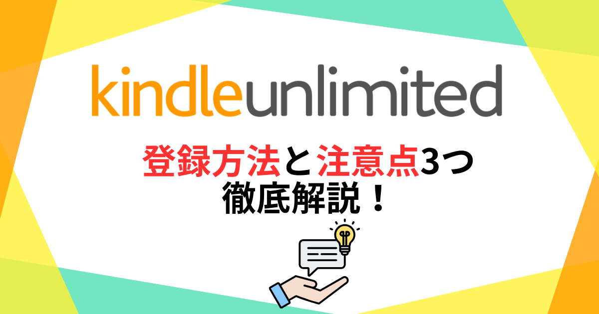 kindleunlimited登録方法と注意点3つを徹底解説！