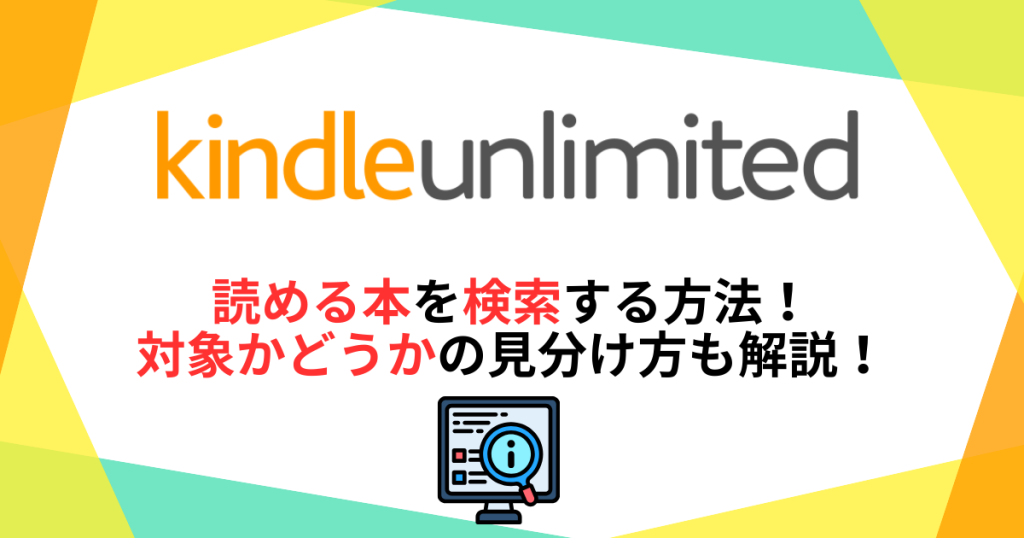 kindle-unlimitedの読める本を検索する方法！対象かどうかの見分け方も解説！