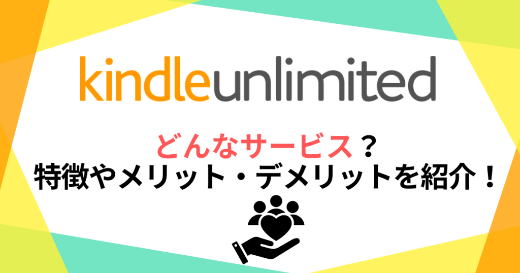 Kindle Unlimitedとはどんなサービス？特徴やメリット・デメリットを紹介！