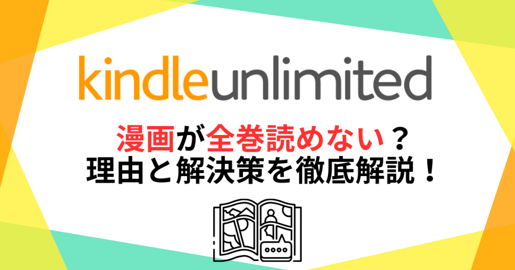 kindleunlimited漫画が全巻読めない？