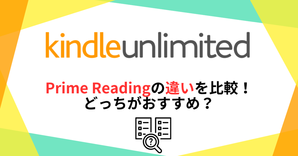 Kindle UnlimitedとPrime Readingの違いを比較！どっちがおすすめ？