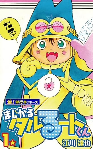 まじかる☆タルるートくん