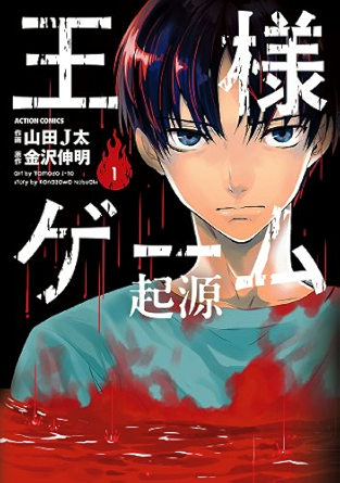 王様ゲーム 起源