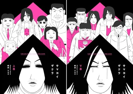 サマヨイザクラ