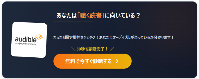 オーディブル診断ツール