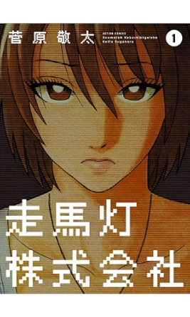 走馬灯株式会社