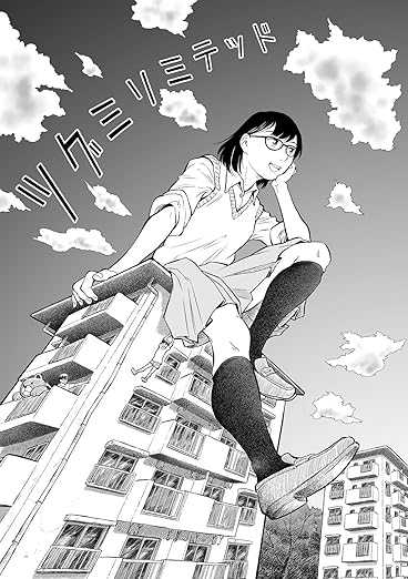 ツグミリミテッド