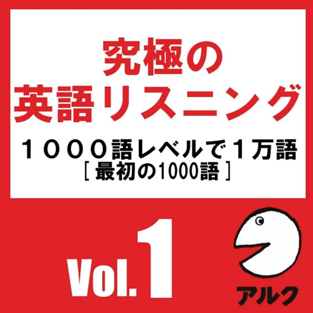 究極の英語リスニングVol.1の表紙