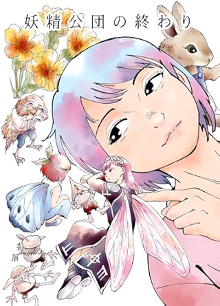 妖精公団の終わり